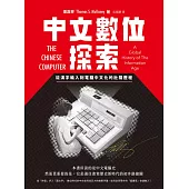 中文數位探索：從漢字輸入到電腦中文化的壯闊歷程 (電子書)