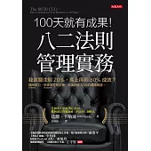 100天就有成果!八二法則管理實務 (電子書)