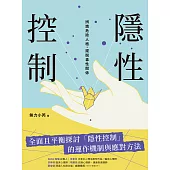 隱性控制：辨識危險人格，擺脫毒性關係 (電子書)