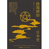 陰陽師的日本史 (電子書)