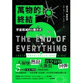 萬物的終結：宇宙毀滅的5種方式 (電子書)