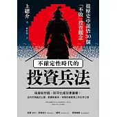 不確定性時代的投資兵法：從歷史中領悟30個「不敗」投資觀念 (電子書)