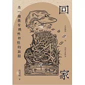 回家是一趟沒有線性終點的旅程：白色恐怖與我的左派阿公 (電子書)