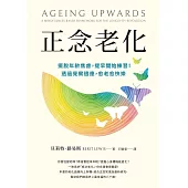正念老化：擺脫年齡焦慮，提早開始練習!透過覺察適應，愈老愈快樂 (電子書)