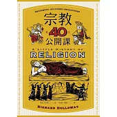 宗教的40堂公開課：無論你是否擁有信仰，都可以用宗教解答人類對自身和宇宙的疑問 (電子書)