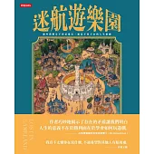 迷航遊樂園：那些我們分不清是愛玩，還是不得不玩的人生遊戲 (電子書)