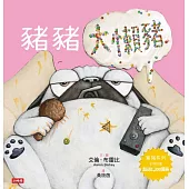 豬豬大懶豬 (電子書)