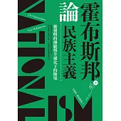霍布斯邦論民族主義：被發明的傳統與全球化下的險境 (電子書)