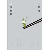 食家風範 (電子書)