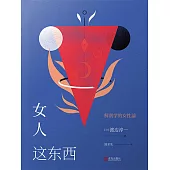 女人這東西 (電子書)