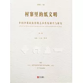 村寨裡的紙文明——中國少數民族剪紙藝術傳統調查與研究(第二卷) (電子書)