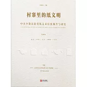村寨裡的紙文明——中國少數民族剪紙藝術傳統調查與研究(第四卷) (電子書)
