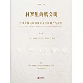 村寨裡的紙文明——中國少數民族剪紙藝術傳統調查與研究(第八卷) (電子書)