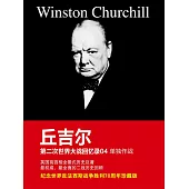 邱吉爾第二次世界大戰回憶錄04：單獨作戰 (電子書)