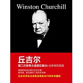 邱吉爾第二次世界大戰回憶錄06：戰爭臨到美國 (電子書)