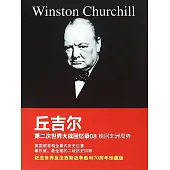 邱吉爾第二次世界大戰回憶錄08：挽回非洲局勢 (電子書)