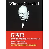 邱吉爾第二次世界大戰回憶錄10：從德黑蘭到羅馬 (電子書)