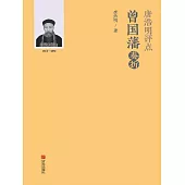 唐浩明評點曾國藩奏摺 (電子書)