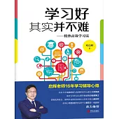 學習好其實並不難—精熟高效學習 (電子書)