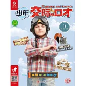 少年交際與口才（2019.11） (電子書)