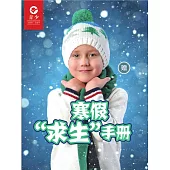 少年交際與口才（2019.1-2）寒假“求生”手冊 (電子書)