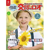 少年交際與口才（2019.3） (電子書)