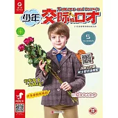 少年交際與口才（2019.5） (電子書)