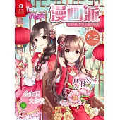 小淑女漫畫派(2019.1-2) (電子書)