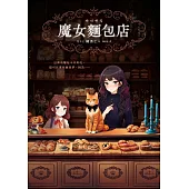 魔女麵包店 (電子書)