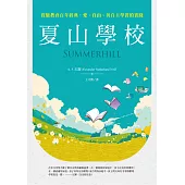 夏山學校：實驗教育百年經典，愛、自由、與自主學習的實踐 (電子書)