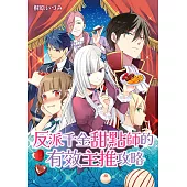 反派千金甜點師的有效主推攻略 第2話 (電子書)