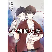 牽到殺人魔 第2話 (電子書)