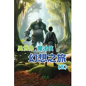 異世界的魔法使：幻想之旅(五) (電子書)