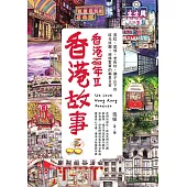 香港故事‧香港百年III：霓虹、屋邨、老街坊，獅子山下的時光旅圖，純樸繁華的鄰里日常 (電子書)