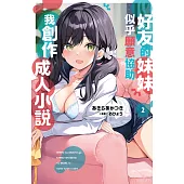 好友的妹妹似乎願意協助我創作成人小說(02) (電子書)