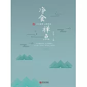 淨食禪點：108 道靜心禪修菜 (電子書)