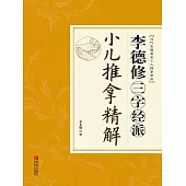 李德修三字經派小兒推拿精解 (電子書)