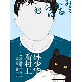 林少華看村上：從《挪威的森林》到《刺殺騎士團長》 (電子書)