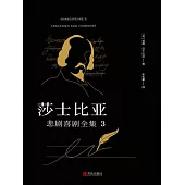 莎士比亞悲劇喜劇全集 3 (電子書)
