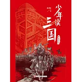 少年讀三國：曹魏風煙 (電子書)