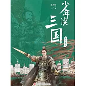 少年讀三國：漢宮落日 (電子書)