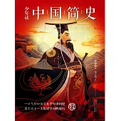 少年讀中國簡史(上下冊) (電子書)