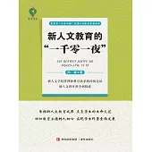新人文教育的“一千零一夜” (電子書)