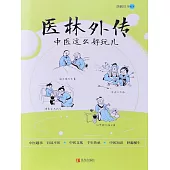 醫林外傳：中醫這麼好玩兒 (電子書)