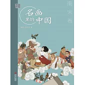 藝眼千年：名畫裡的中國·南宋卷 (電子書)