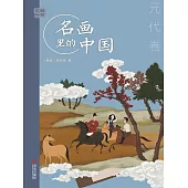 藝眼千年：名畫裡的中國·元代卷 (電子書)