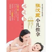 張漢臣小兒推拿 (電子書)