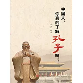 中國人，你真的瞭解孔子嗎? (電子書)