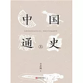 中國通史(上) (電子書)