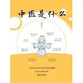 中醫是什麼 (電子書)